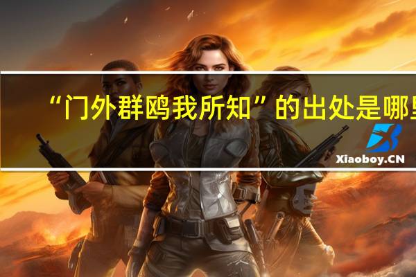 “门外群鸥我所知”的出处是哪里