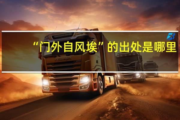“门外自风埃”的出处是哪里