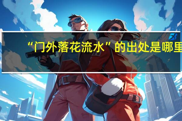 “门外落花流水”的出处是哪里