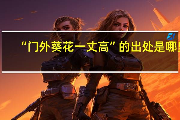 “门外葵花一丈高”的出处是哪里