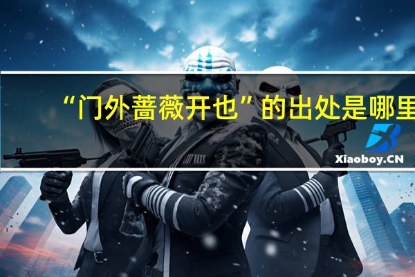 “门外蔷薇开也”的出处是哪里