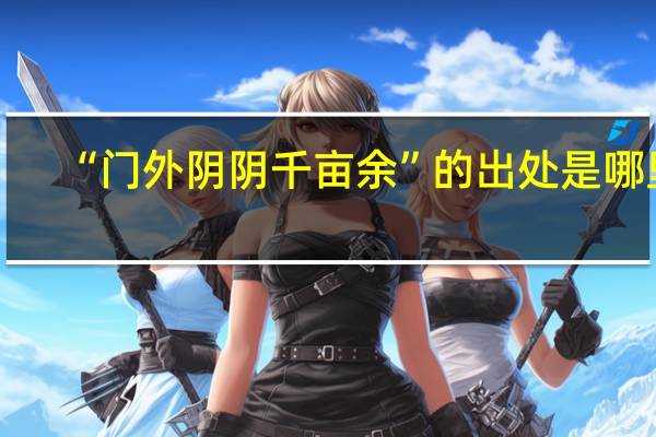 “门外阴阴千亩余”的出处是哪里