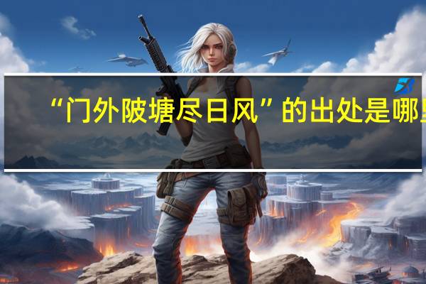 “门外陂塘尽日风”的出处是哪里