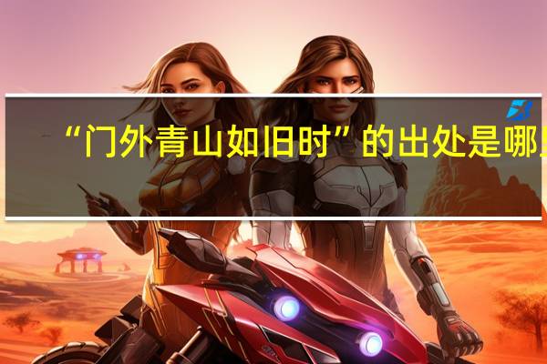 “门外青山如旧时”的出处是哪里