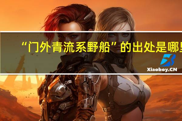 “门外青流系野船”的出处是哪里