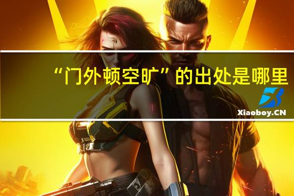“门外顿空旷”的出处是哪里