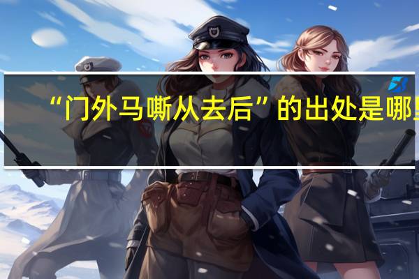 “门外马嘶从去后”的出处是哪里