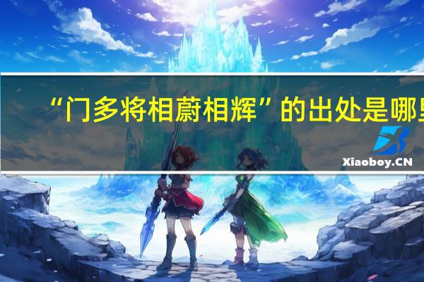“门多将相蔚相辉”的出处是哪里