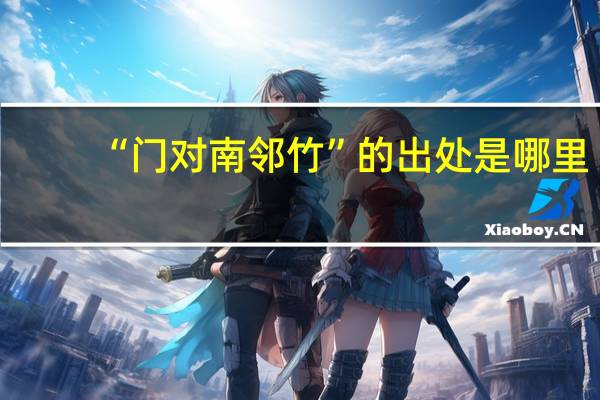 “门对南邻竹”的出处是哪里