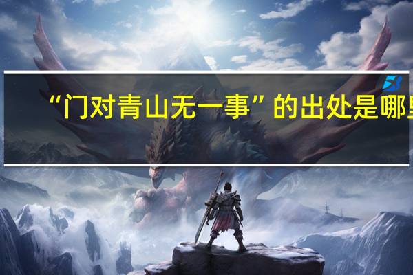 “门对青山无一事”的出处是哪里