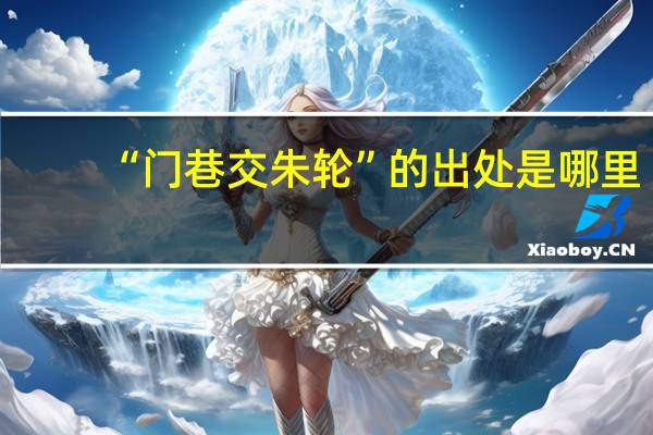 “门巷交朱轮”的出处是哪里