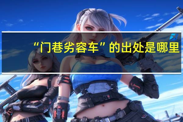 “门巷劣容车”的出处是哪里