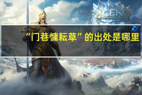 “门巷慵耘草”的出处是哪里