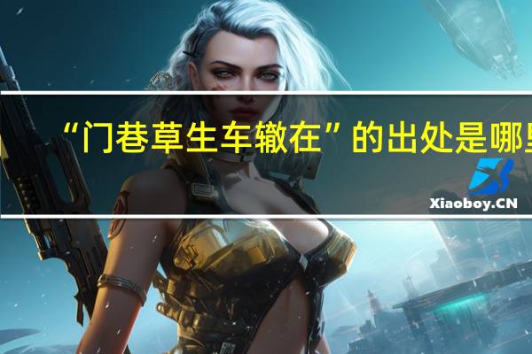 “门巷草生车辙在”的出处是哪里
