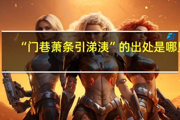 “门巷萧条引涕洟”的出处是哪里