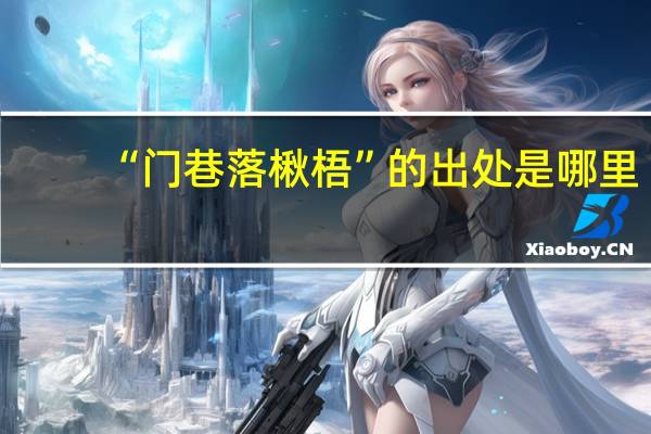 “门巷落楸梧”的出处是哪里