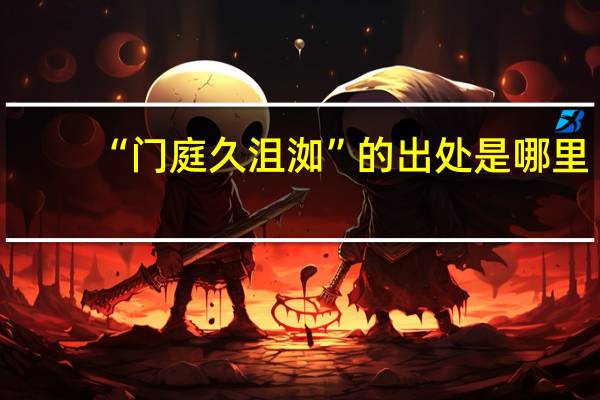“门庭久沮洳”的出处是哪里