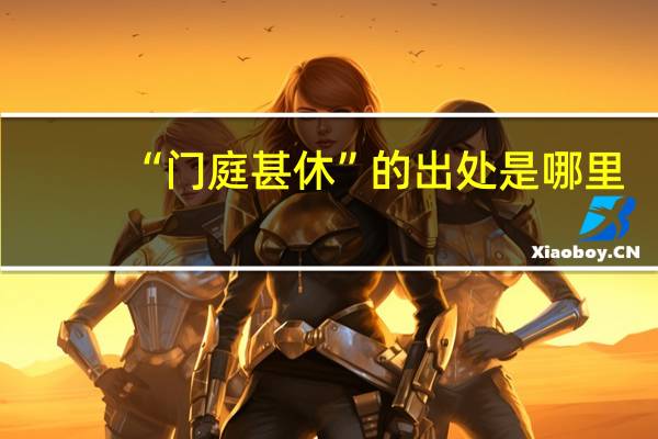 “门庭甚休”的出处是哪里