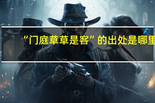 “门庭草草是客”的出处是哪里