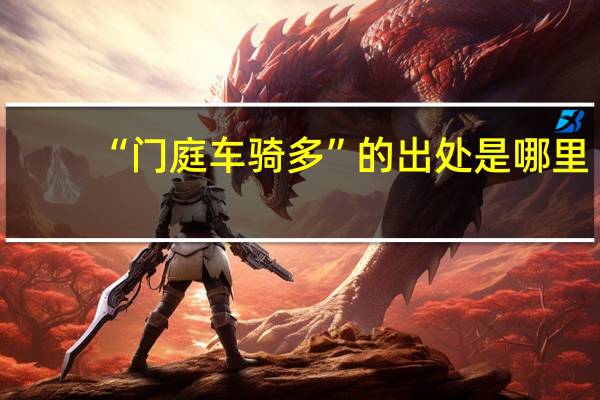 “门庭车骑多”的出处是哪里
