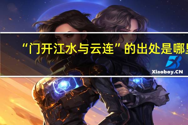 “门开江水与云连”的出处是哪里