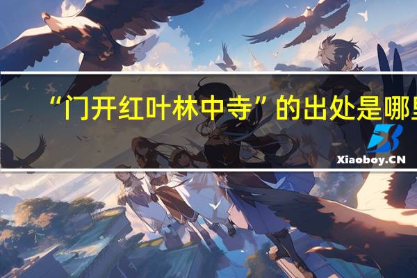“门开红叶林中寺”的出处是哪里