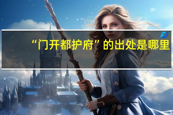 “门开都护府”的出处是哪里