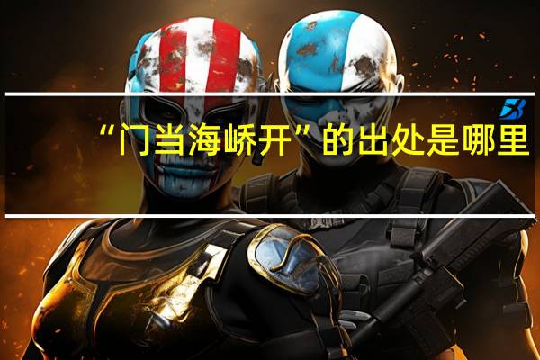 “门当海峤开”的出处是哪里