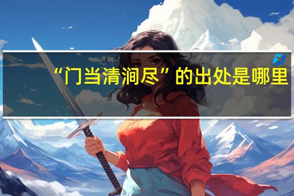 “门当清涧尽”的出处是哪里
