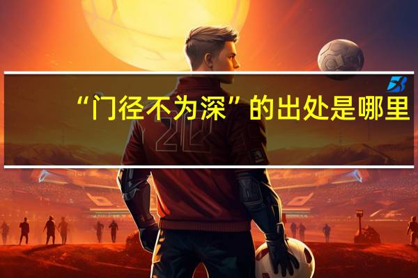 “门径不为深”的出处是哪里