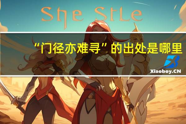 “门径亦难寻”的出处是哪里