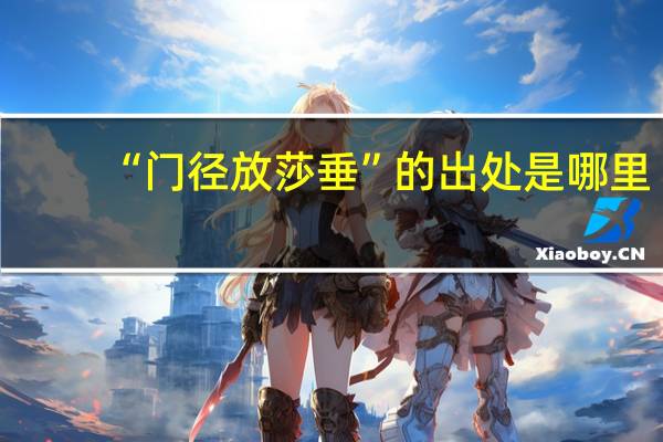 “门径放莎垂”的出处是哪里