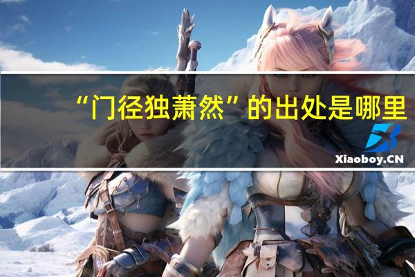 “门径独萧然”的出处是哪里