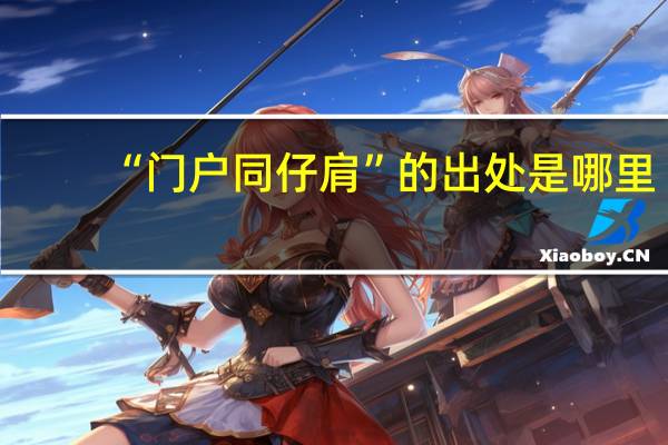 “门户同仔肩”的出处是哪里