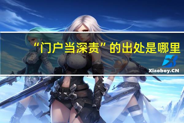 “门户当深责”的出处是哪里