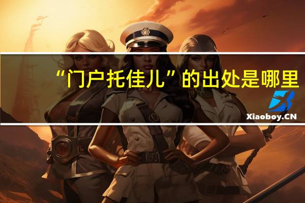 “门户托佳儿”的出处是哪里