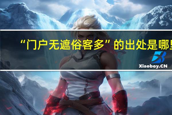 “门户无遮俗客多”的出处是哪里