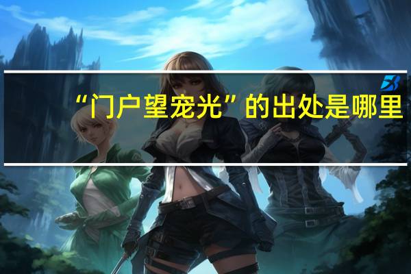 “门户望宠光”的出处是哪里
