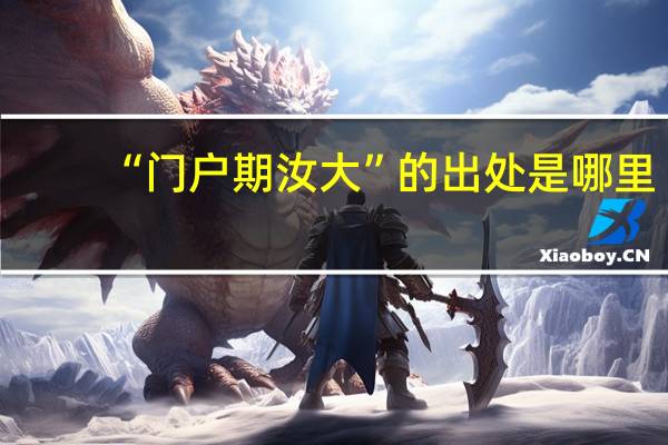 “门户期汝大”的出处是哪里