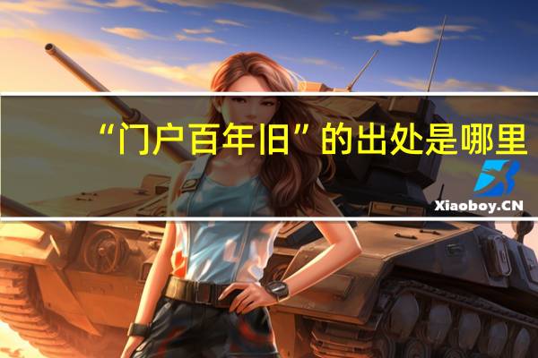 “门户百年旧”的出处是哪里
