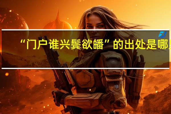 “门户谁兴鬓欲皤”的出处是哪里