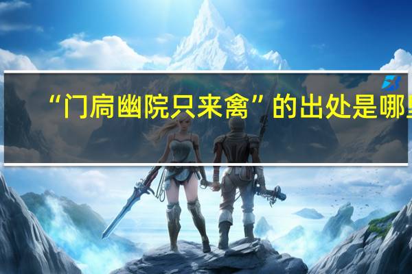 “门扃幽院只来禽”的出处是哪里