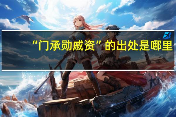 “门承勋戚资”的出处是哪里
