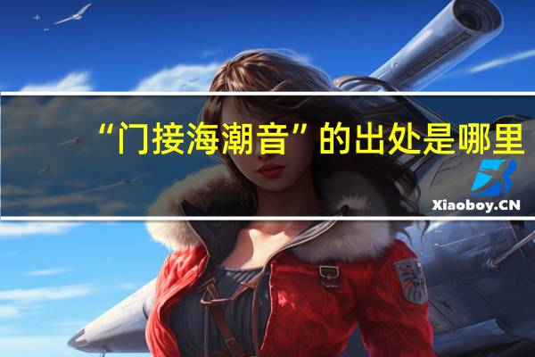 “门接海潮音”的出处是哪里