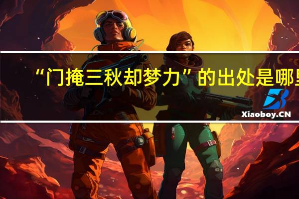 “门掩三秋却梦力”的出处是哪里