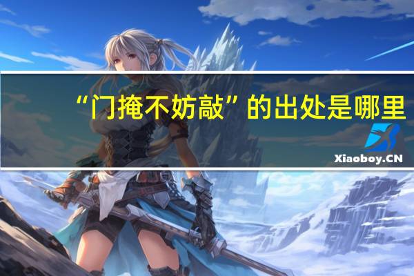 “门掩不妨敲”的出处是哪里