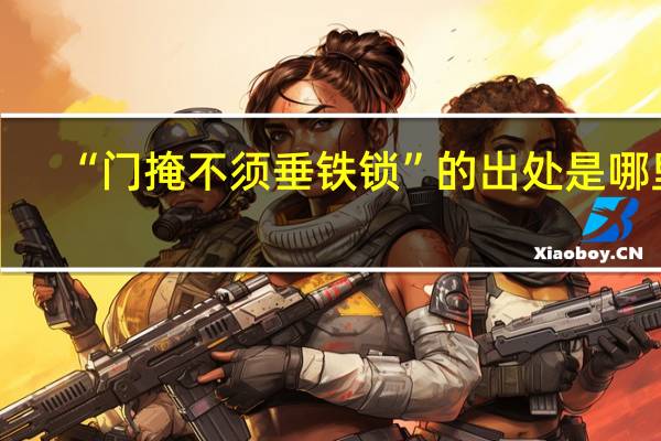 “门掩不须垂铁锁”的出处是哪里