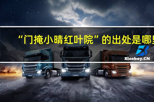 “门掩小晴红叶院”的出处是哪里