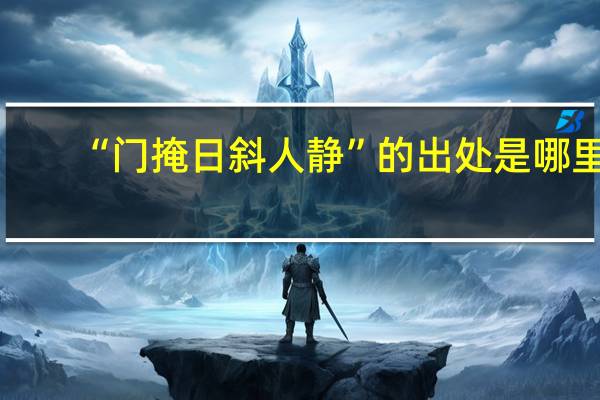 “门掩日斜人静”的出处是哪里