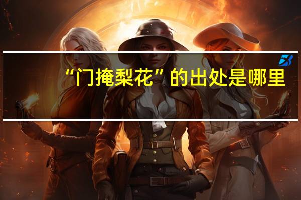“门掩梨花”的出处是哪里